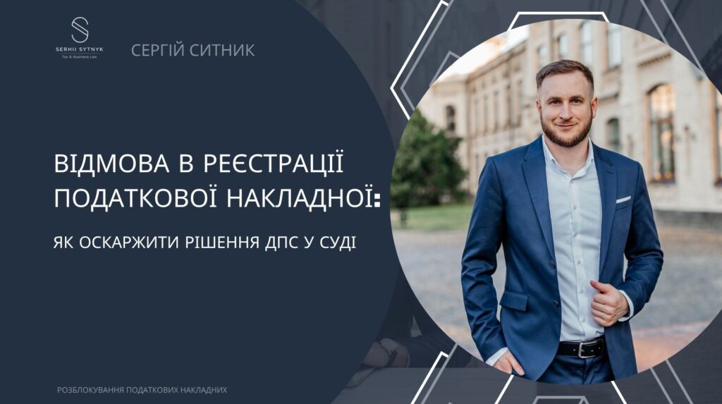 Як оскаржити блокування податкової накладної у суді: покроковий алгоритм Оскарження відмови в реєстрації податкової накладної в суді — строки, вимоги, помилки