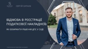 Оскарження відмови в реєстрації податкової накладної в суді — строки, вимоги, помилки