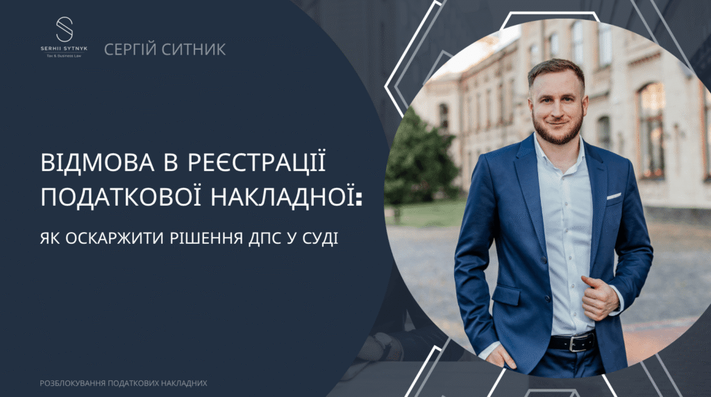 Як оскаржити блокування податкової накладної у суді: покроковий алгоритм Адвокат Сергій Ситник — відмова в реєстрації податкової накладної: як оскаржити рішення ДПС у суді