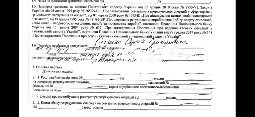 Описова частина довідки фактичної перевірки Офісу ВПП ДФС: юридичний супровід податкової перевірки здійснює Ситник Сергій Григорович