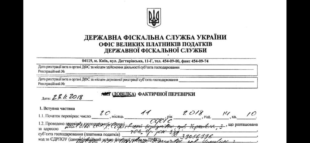 Довідка фактичної перевірки Офісу великих платників податків Державної фіскальної служби від 23.11.2018 – початок документа з реквізитами перевірки