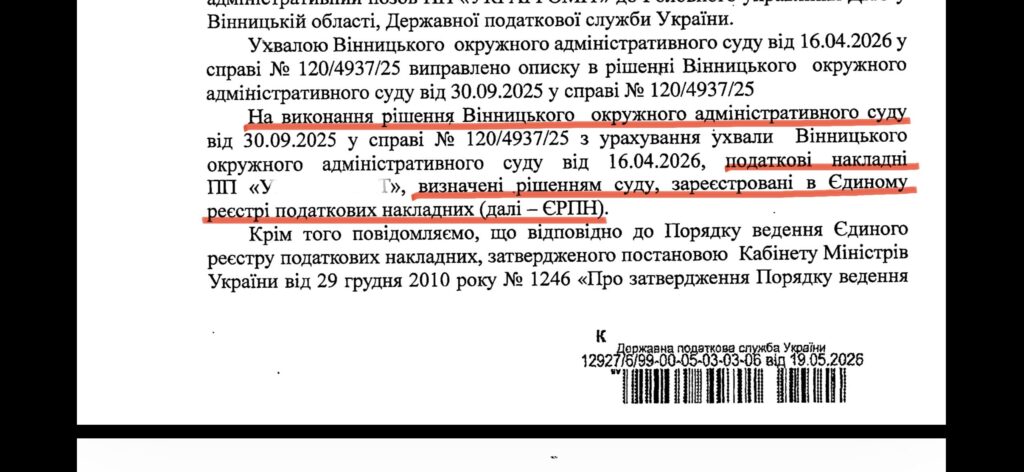 Лист ДПС України від 19.05.2026: у відповідь на лист клієнта підтверджено виконання рішення Вінницького окружного адміністративного суду від 30.09.2025 у справі №120/4937/25 та реєстрацію податкових накладних в ЄРПН.