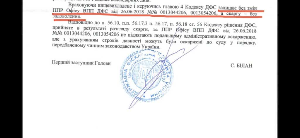 Резолютивна частина рішення ДФС: скаргу залишено без задоволення, ППР залишено без змін