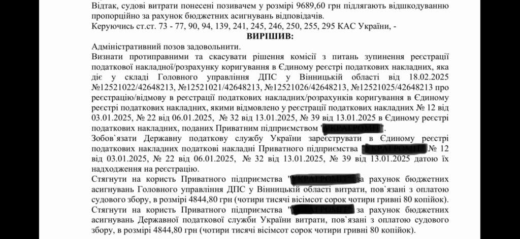 Суд зобовʼязав ДПС зареєструвати заблоковані податкові накладні – рішення від 30.09.2025 Резолютивна частина рішення суду: скасування відмов в реєстрації 4 податкових накладних, ДПС зобовʼязано зареєструвати ПН – справа №120/4937/25
