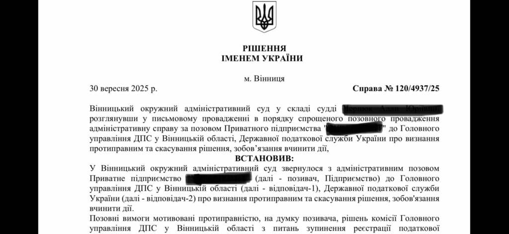 Рішення суду у справі про розблокування податкових накладних №120/4937/25 Рішення Вінницького окружного адміністративного суду від 30.09.2025 у справі №120/4937/25 – скасування рішень про відмову в реєстрації податкових накладних.