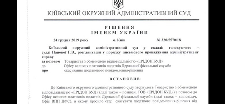 Рішення Київського окружного адміністративного суду від 24.12.2019, справа №320/5570/18 – позов ТОВ «ЕРІДОН БУД» про скасування податкового повідомлення-рішення Офісу великих платників податків ДФС