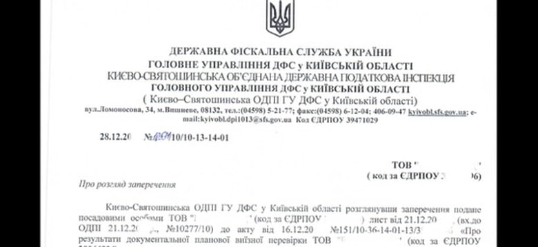 Відповідь Київсько-Святошинської ОДПІ ГУ ДФС у Київській області на заперечення клієнта до акту документальної планової виїзної перевірки №151/10-36-14-01-13