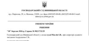 Рішення Господарського суду Вінницької області у справі №902/1732/25 про стягнення 580 664,25 грн збитків за незареєстровану податкову накладну.