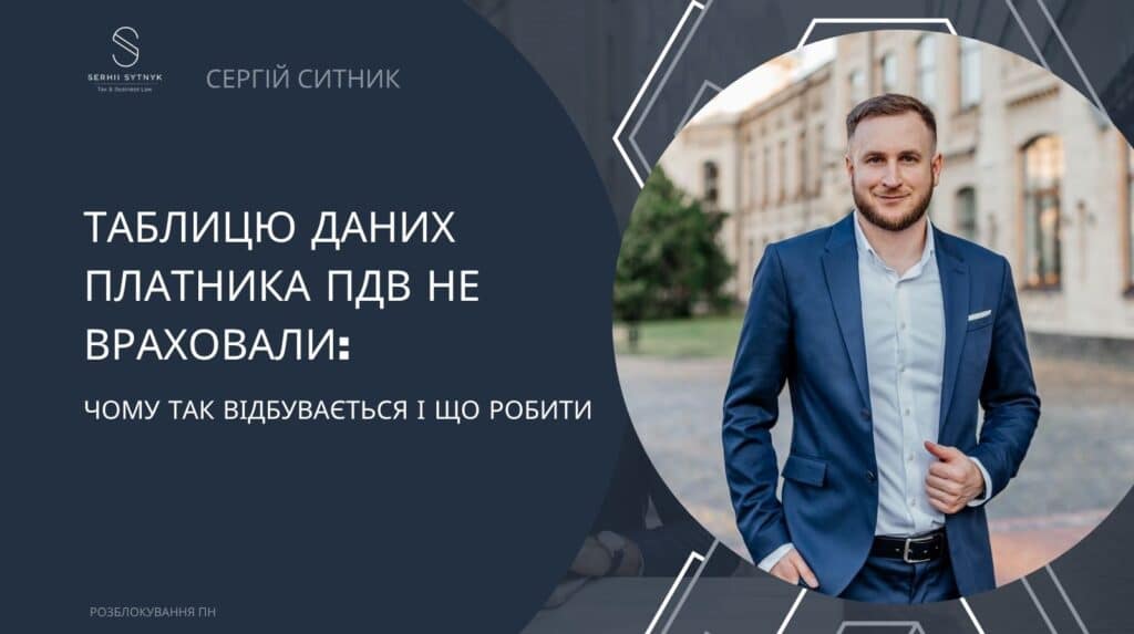 Таблицю даних платника ПДВ не враховали: чому так відбувається і що робити Таблицю даних платника ПДВ не врахували: причини відмови ДПС та що робити бізнесу.