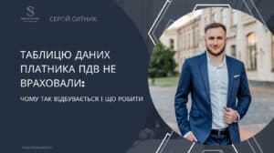 Блог Таблицю даних платника ПДВ не врахували: причини відмови ДПС та що робити бізнесу.