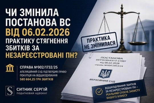Обкладинка статті про вплив постанови Верховного Суду від 06.02.2026 у справі №904/2953/24 на практику стягнення збитків за незареєстровані податкові накладні.