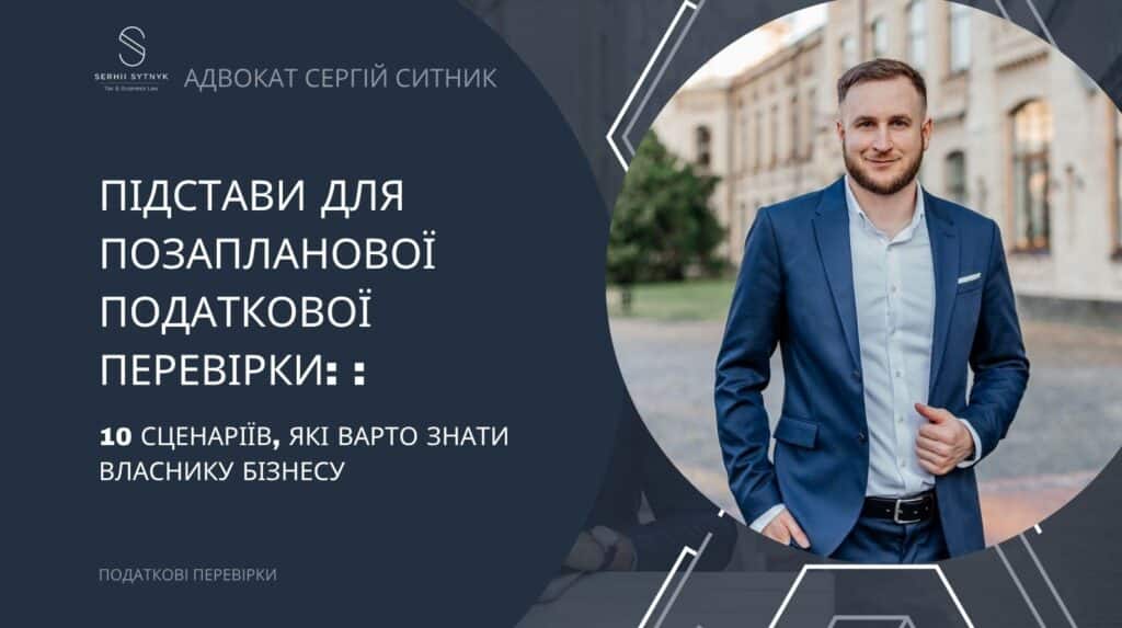 Підстави для позапланової податкової перевірки: 10 сценаріїв, які варто знати