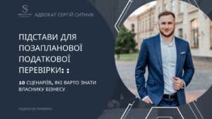 Підстави для позапланової податкової перевірки: 10 сценаріїв, які варто знати
