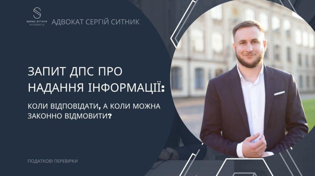 Запит ДПС про надання інформації: коли відповідати, а коли можна законно відмовити
