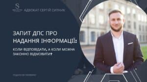 Блог Запит ДПС про надання інформації: коли відповідати, а коли можна законно відмовити